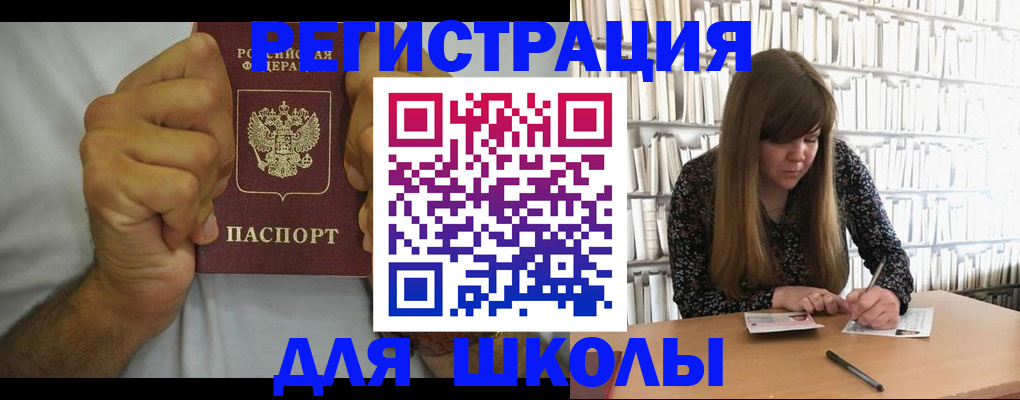 прописка для школы в Камышине